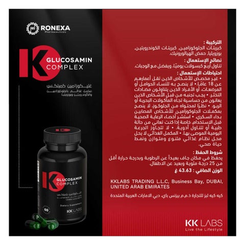 كبسولات جلوكوزامين كومبلكس كي كي لابز، لتحسين حركة المفاصل - 60 كبسولة