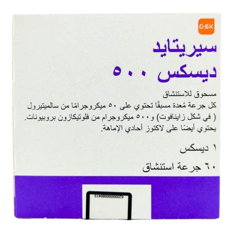 مسحوق للاستنشاق سيريتيد ديسكوس 50 مكغ/500 مكغ، 60 جرعة