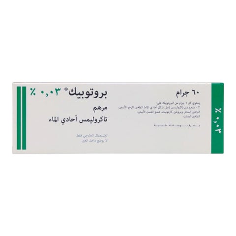 مرهم بروتوبيك، 0.03% 60 جرام